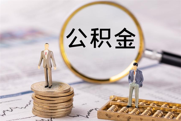 鄢陵怎么把住房公积金套出来（有什么办法可以把公积金套出来）