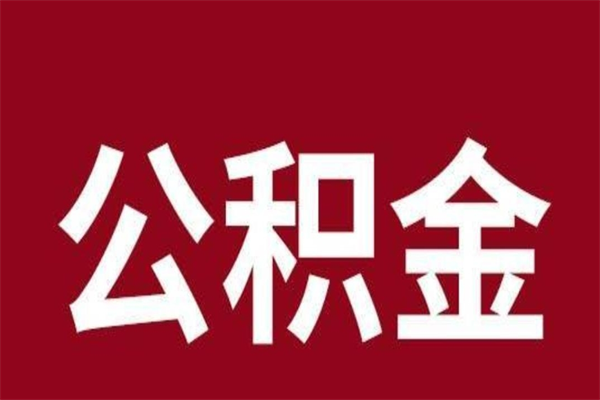 鄢陵封存的1个月公积金怎么提取（公积金封存一个月可以取吗）