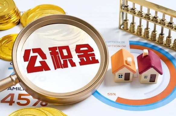 鄢陵退休了住房公积金能全部取出来吗（退休后住房公积金可以全额提取吗）